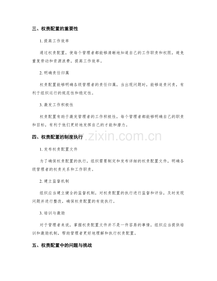 管理制度中的权责配置与制度执行.docx_第2页