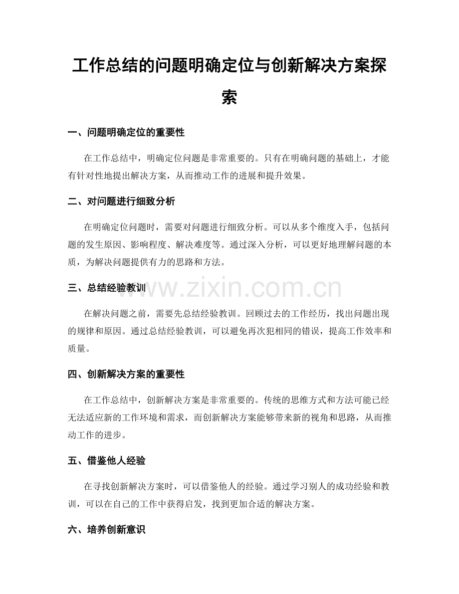 工作总结的问题明确定位与创新解决方案探索.docx_第1页