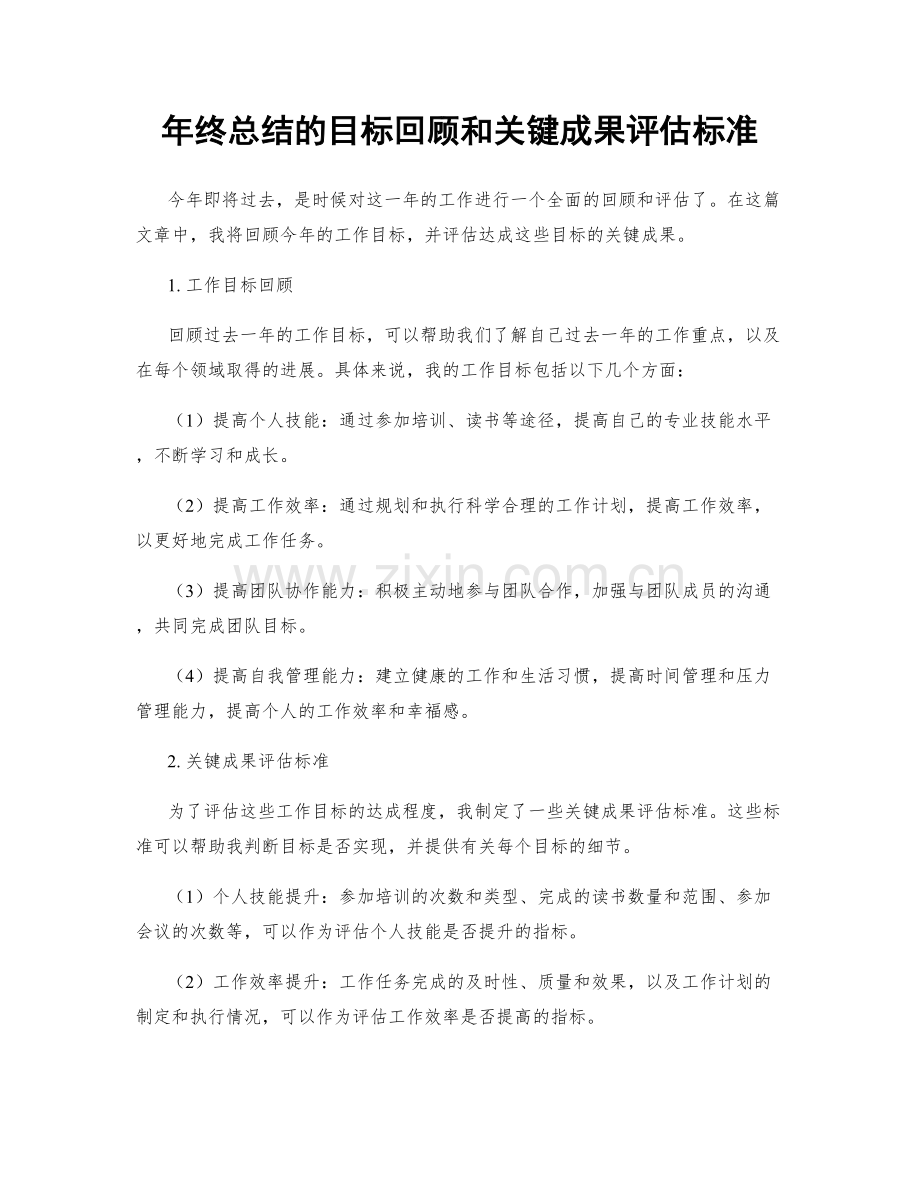 年终总结的目标回顾和关键成果评估标准.docx_第1页