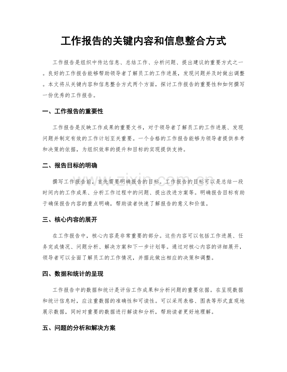 工作报告的关键内容和信息整合方式.docx_第1页