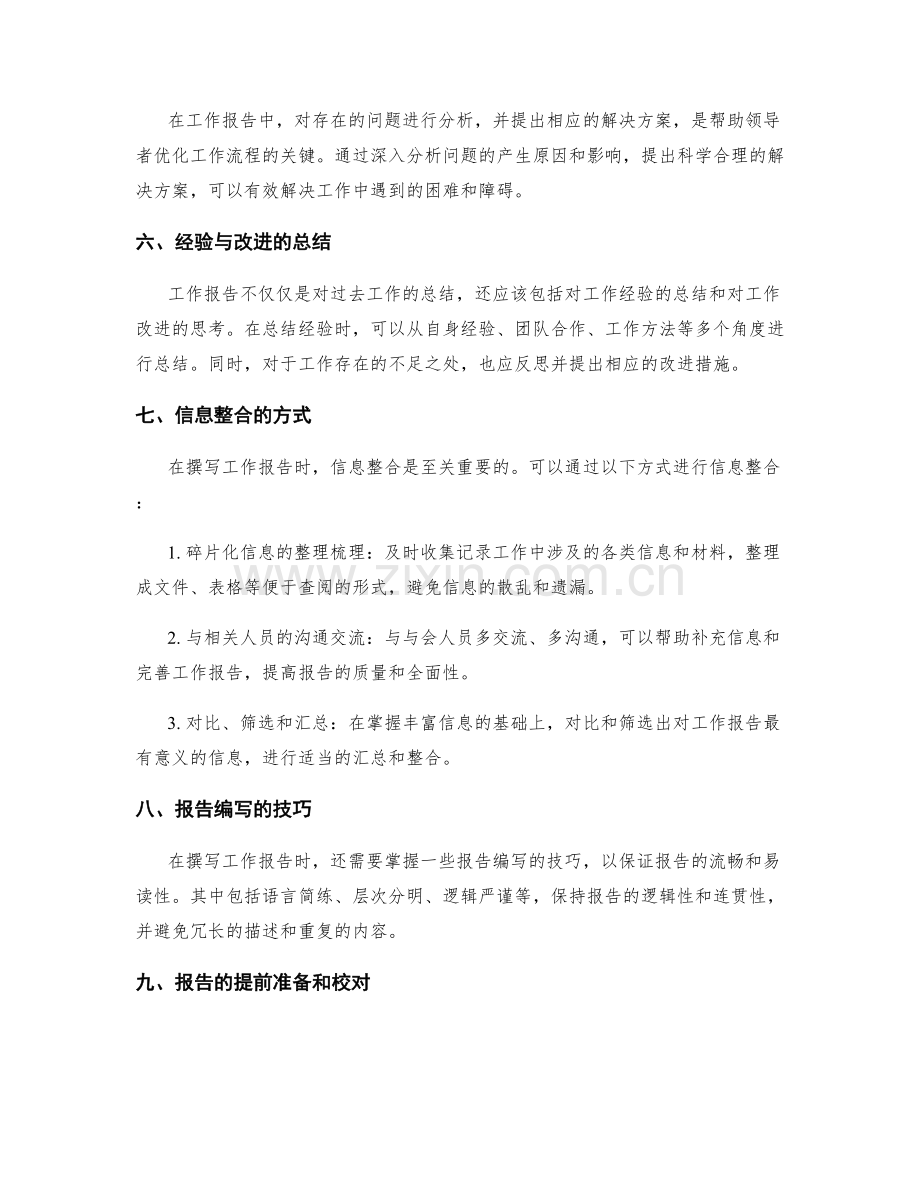 工作报告的关键内容和信息整合方式.docx_第2页
