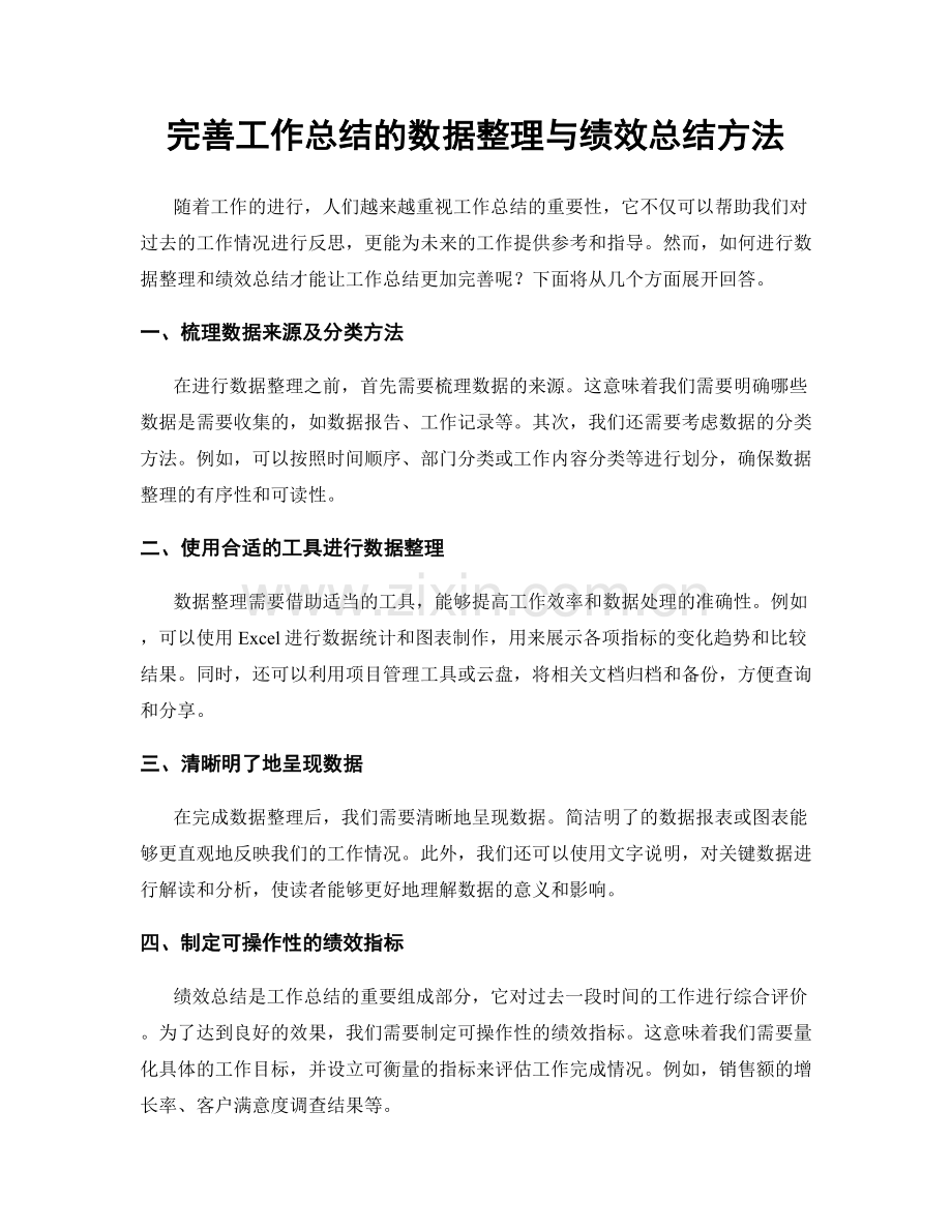 完善工作总结的数据整理与绩效总结方法.docx_第1页