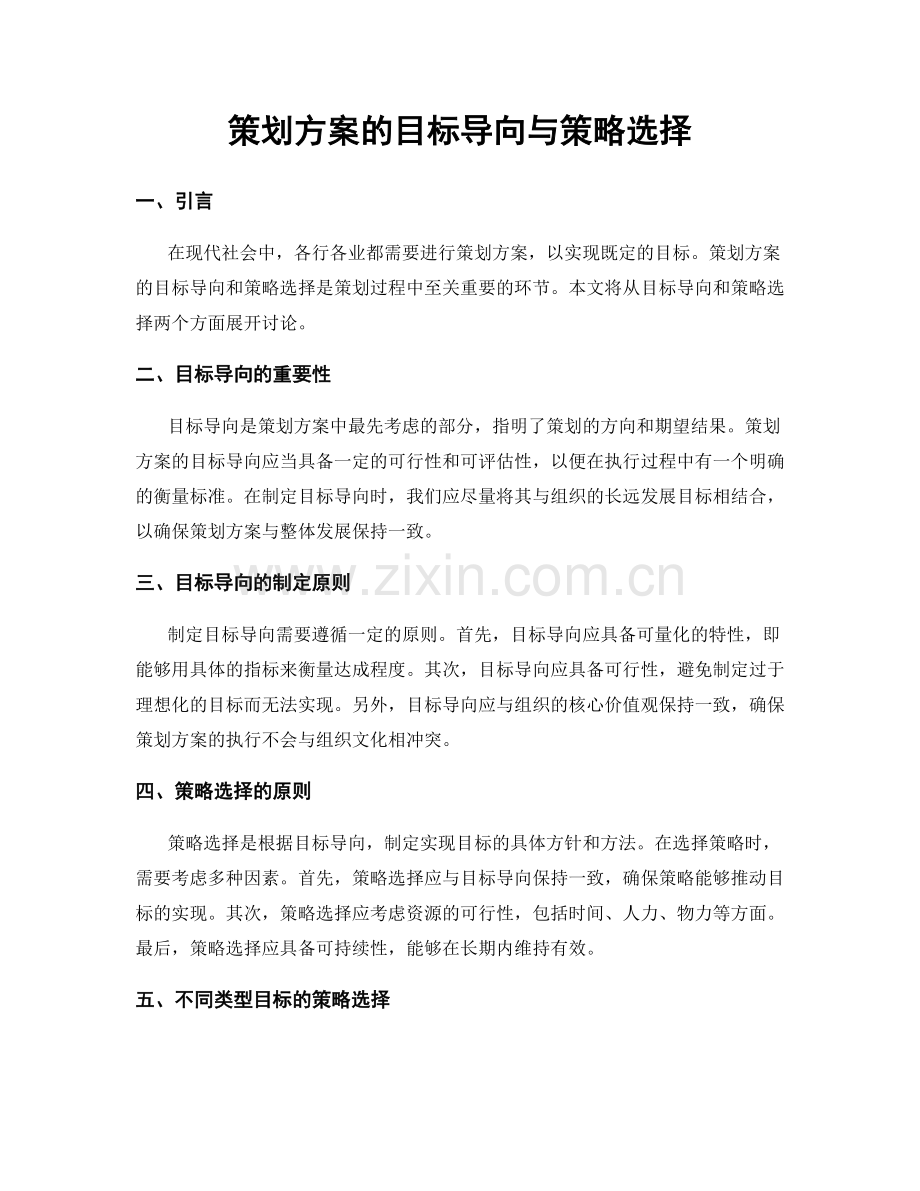 策划方案的目标导向与策略选择.docx_第1页