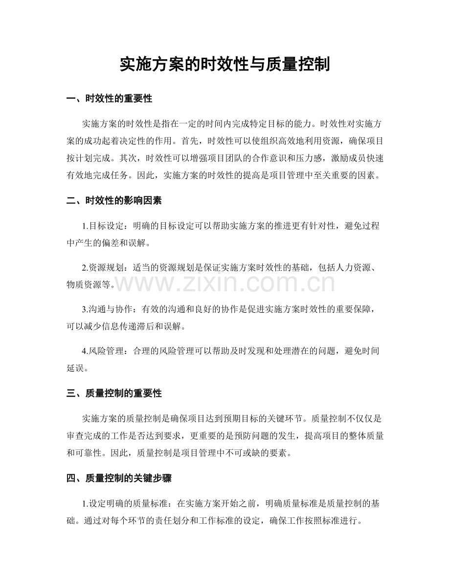 实施方案的时效性与质量控制.docx_第1页