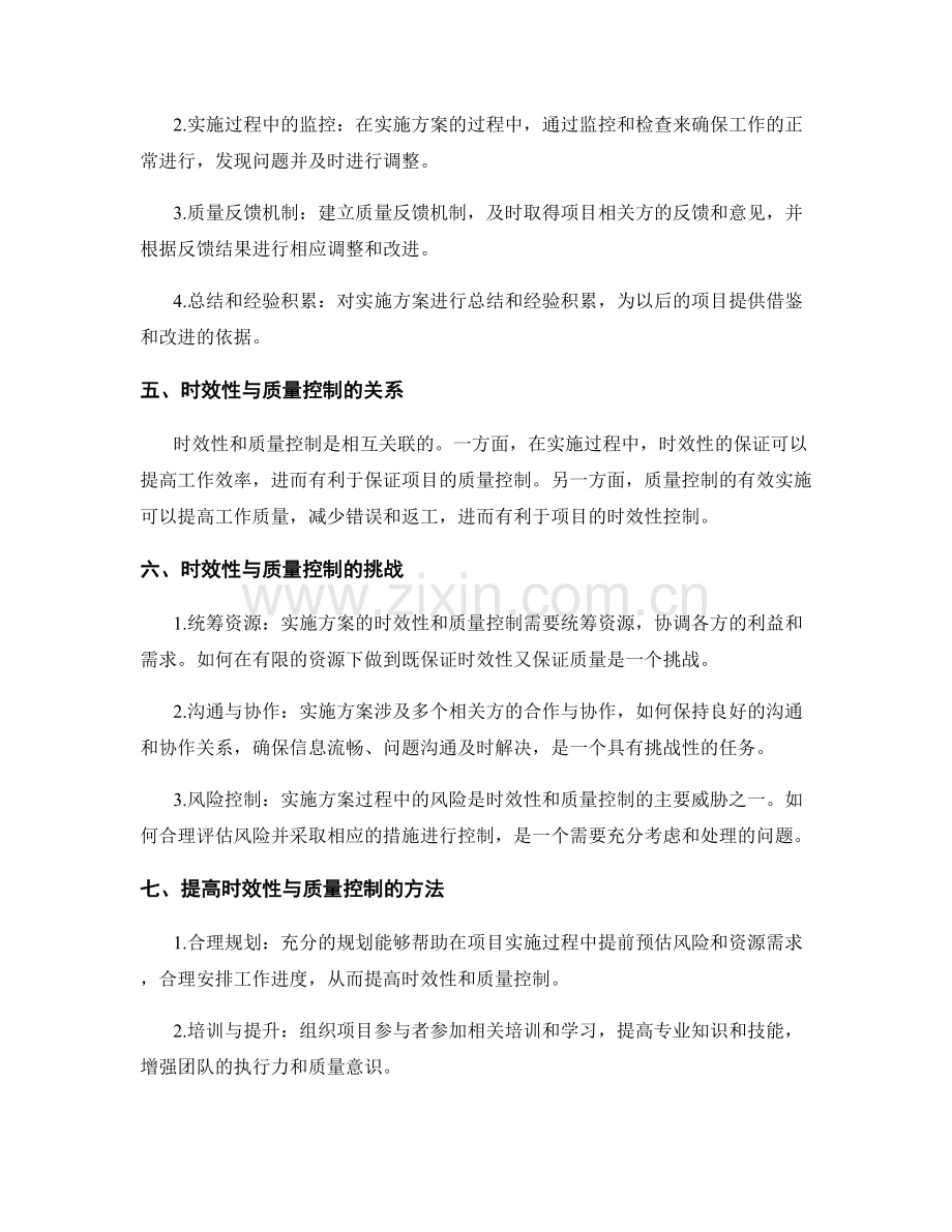 实施方案的时效性与质量控制.docx_第2页