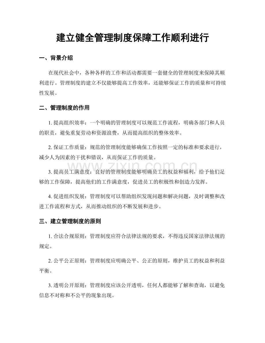 建立健全管理制度保障工作顺利进行.docx_第1页
