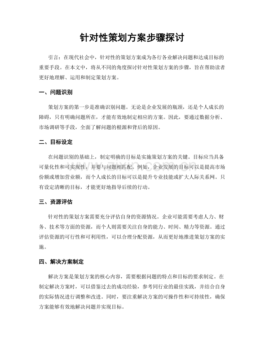 针对性策划方案步骤探讨.docx_第1页