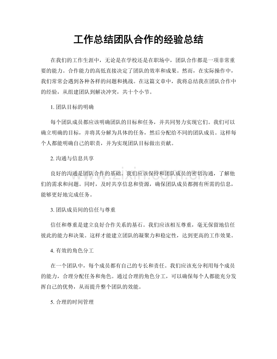 工作总结团队合作的经验总结.docx_第1页