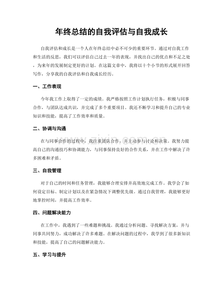 年终总结的自我评估与自我成长.docx_第1页