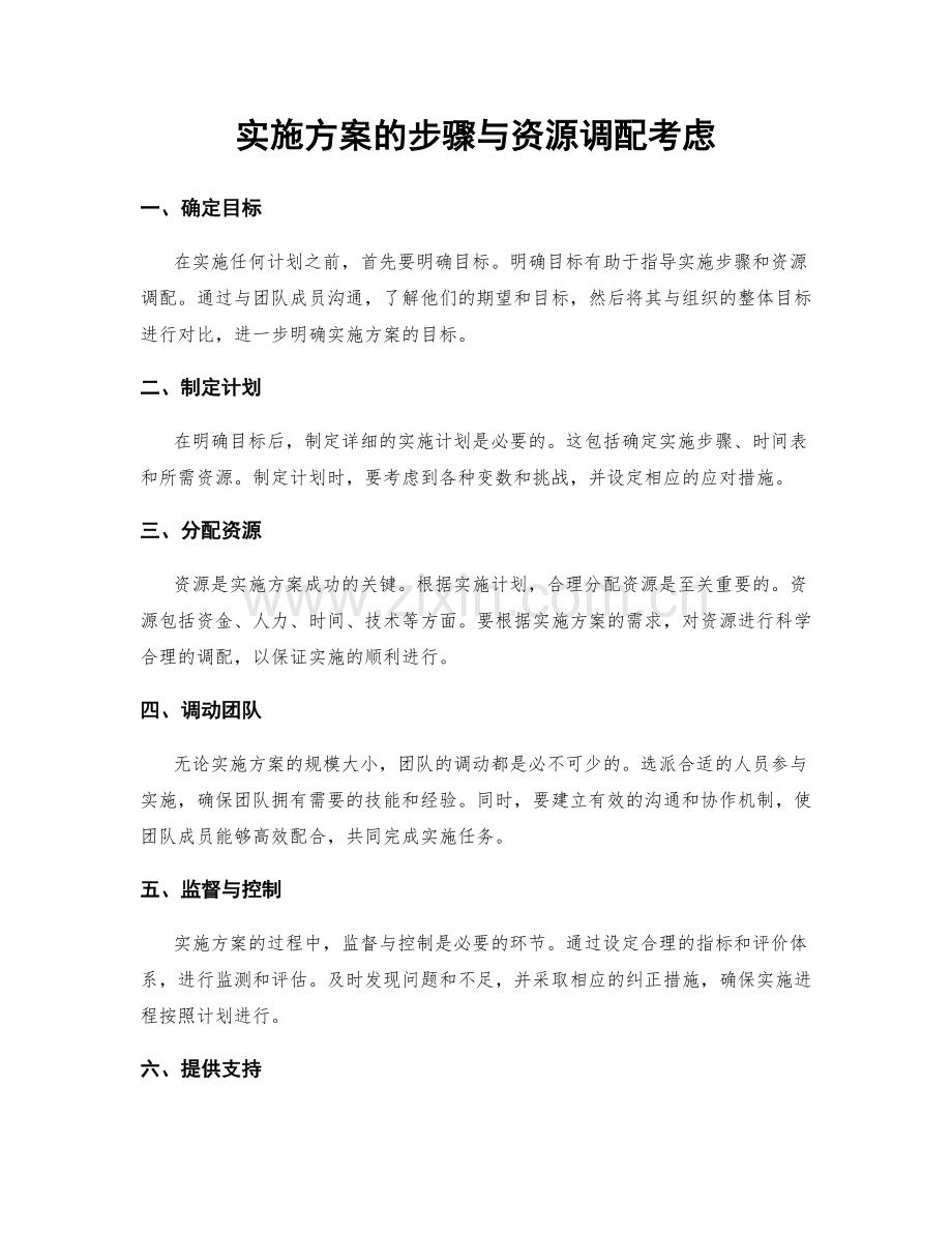 实施方案的步骤与资源调配考虑.docx_第1页