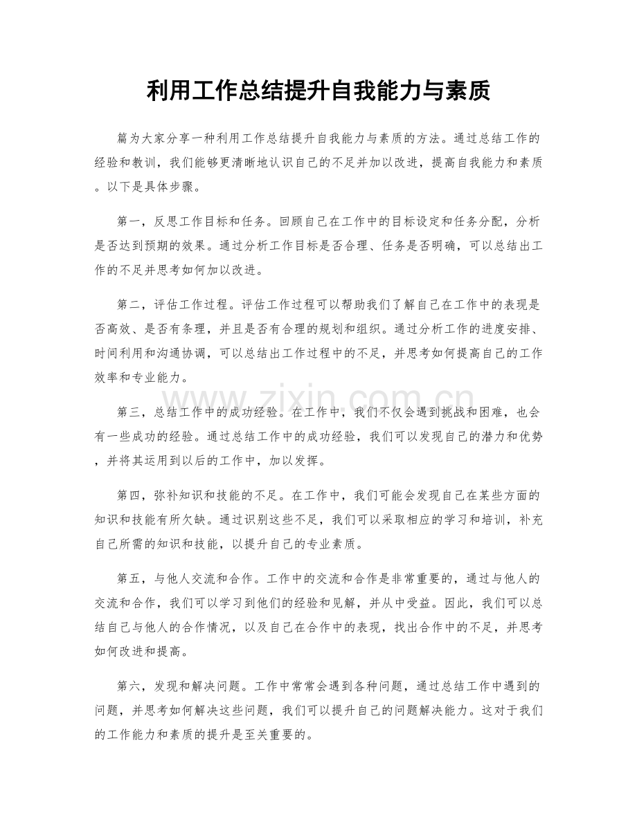 利用工作总结提升自我能力与素质.docx_第1页
