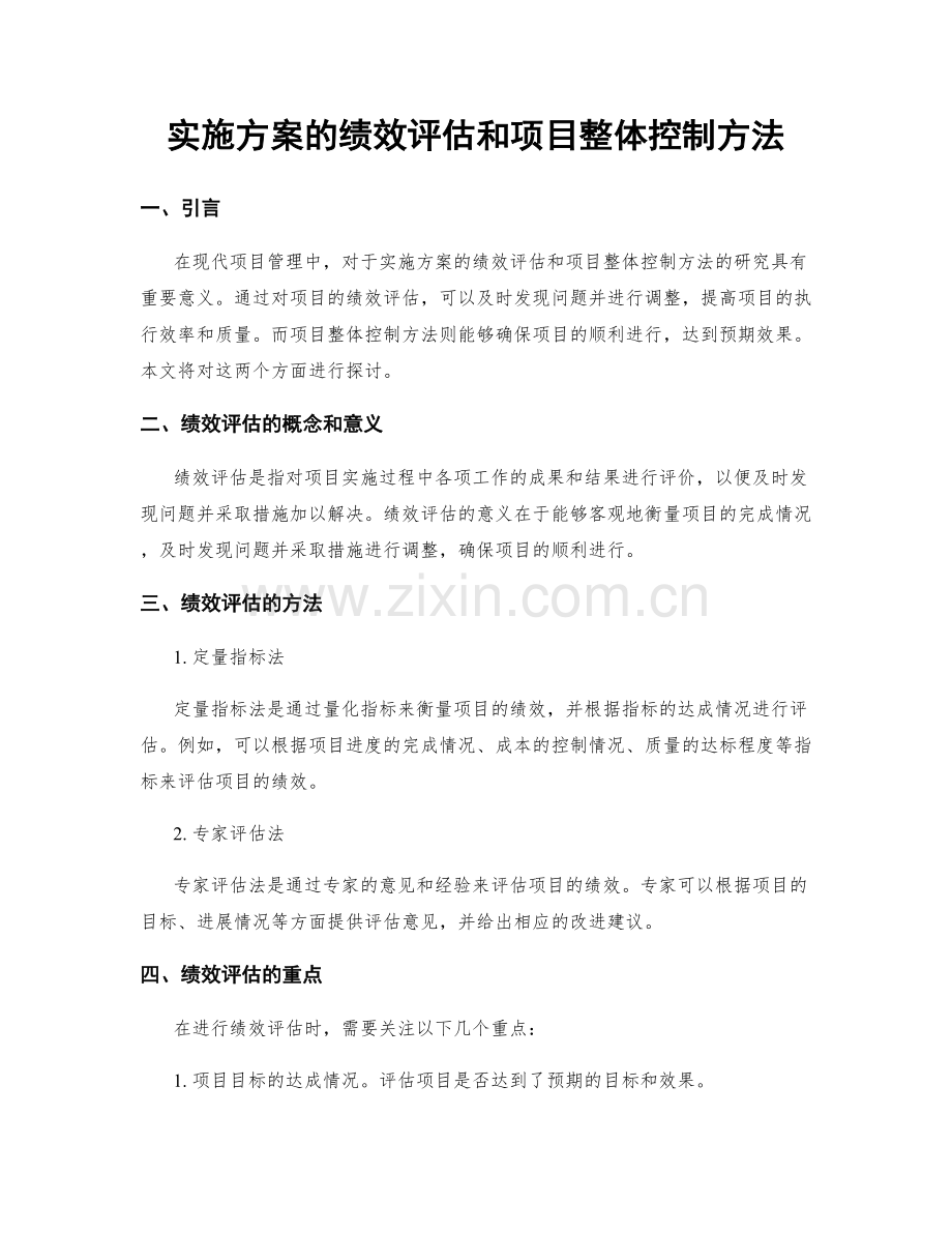 实施方案的绩效评估和项目整体控制方法.docx_第1页