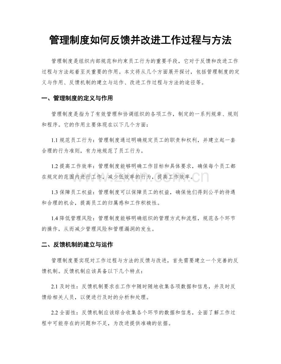 管理制度如何反馈并改进工作过程与方法.docx_第1页