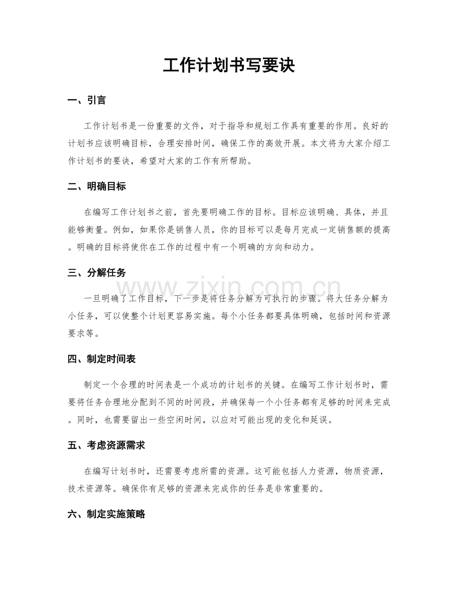 工作计划书写要诀.docx_第1页