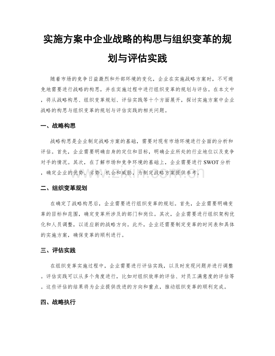 实施方案中企业战略的构思与组织变革的规划与评估实践.docx_第1页