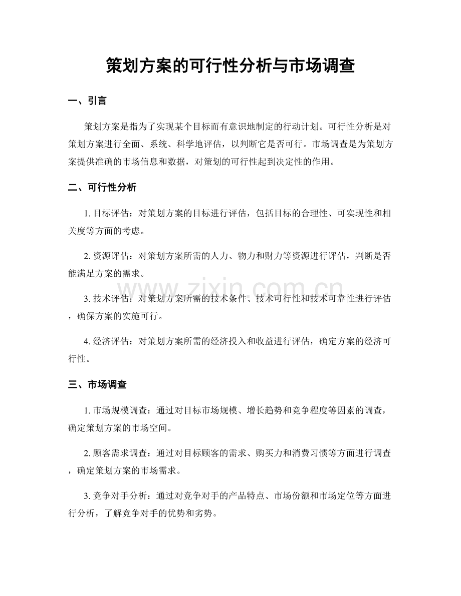 策划方案的可行性分析与市场调查.docx_第1页