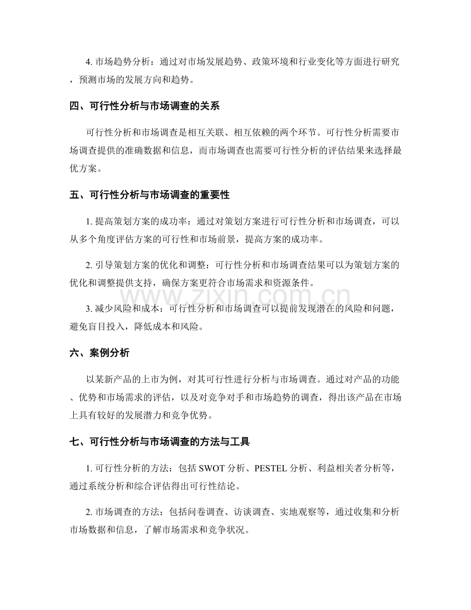 策划方案的可行性分析与市场调查.docx_第2页