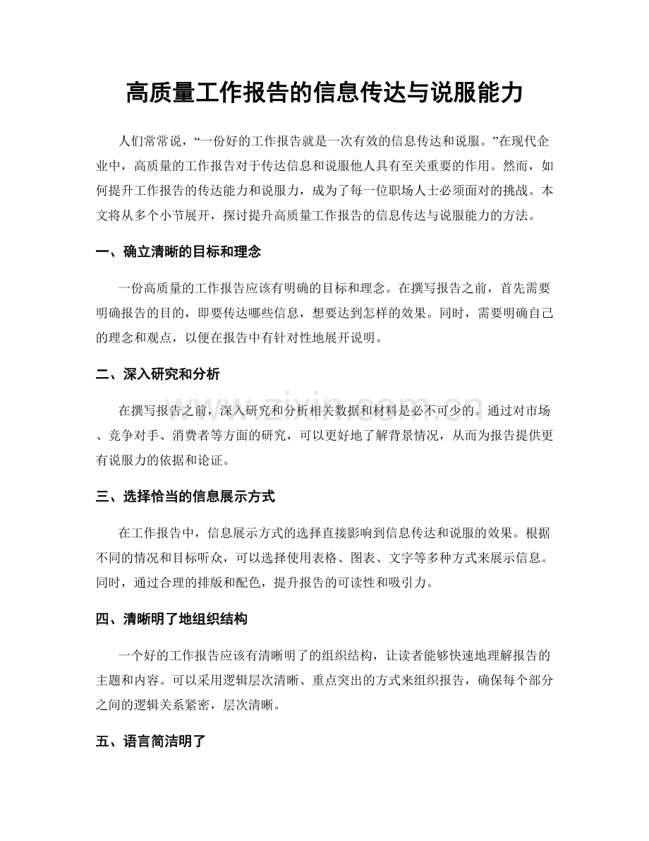高质量工作报告的信息传达与说服能力.docx_第1页