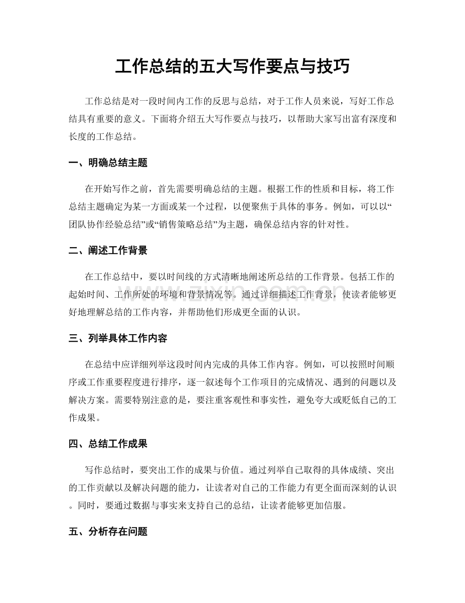 工作总结的五大写作要点与技巧.docx_第1页