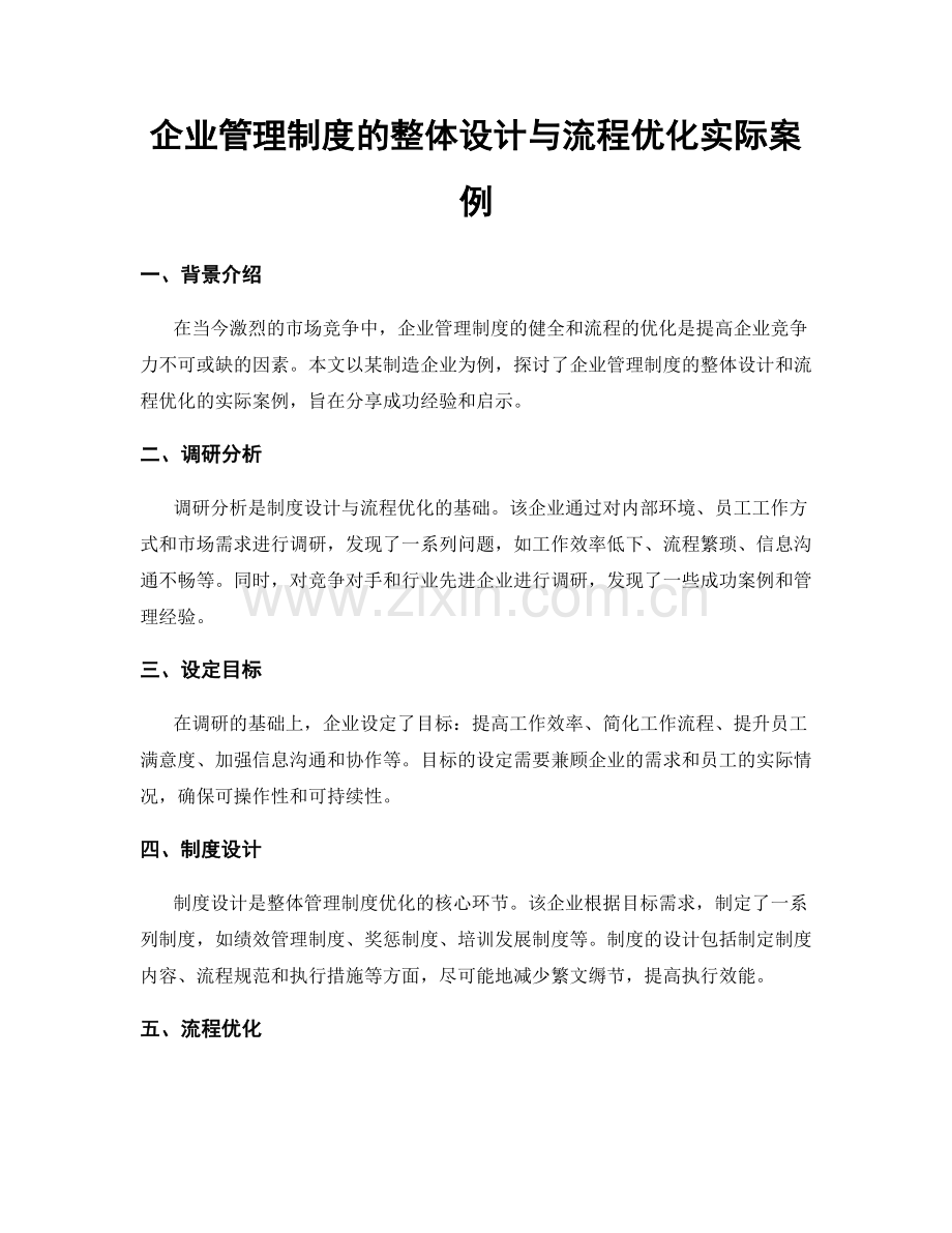 企业管理制度的整体设计与流程优化实际案例.docx_第1页