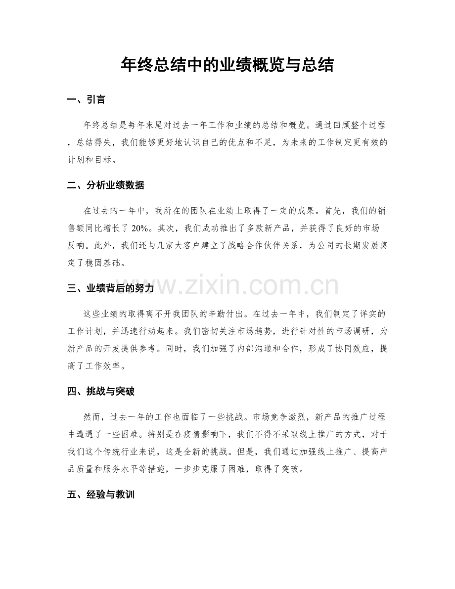 年终总结中的业绩概览与总结.docx_第1页