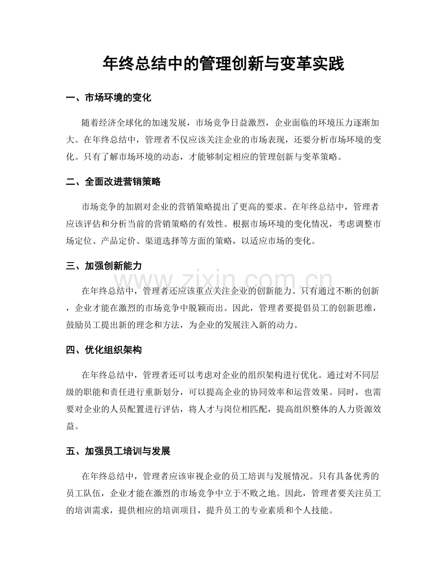 年终总结中的管理创新与变革实践.docx_第1页