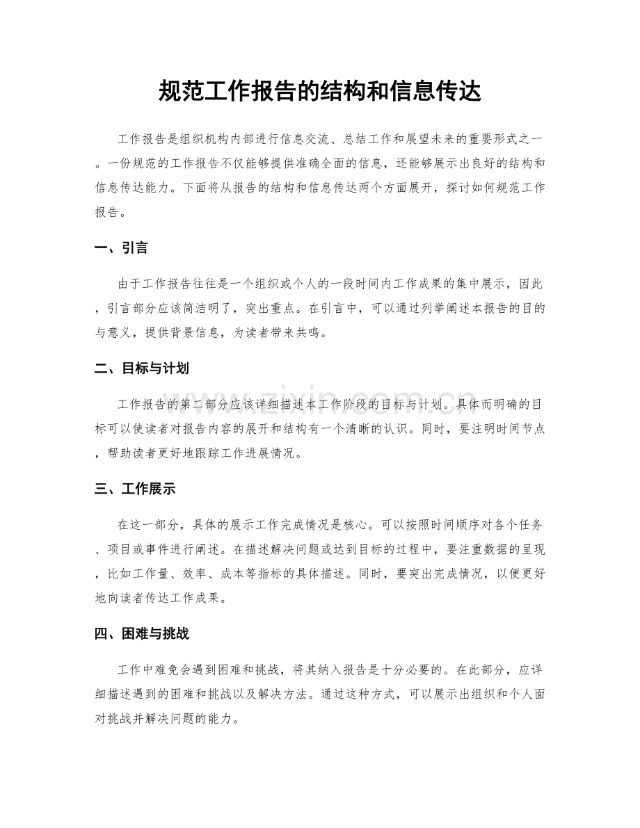 规范工作报告的结构和信息传达.docx_第1页