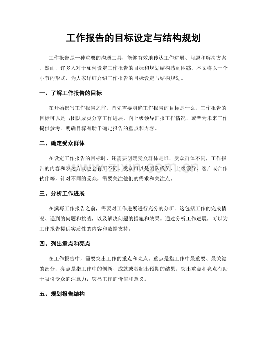 工作报告的目标设定与结构规划.docx_第1页