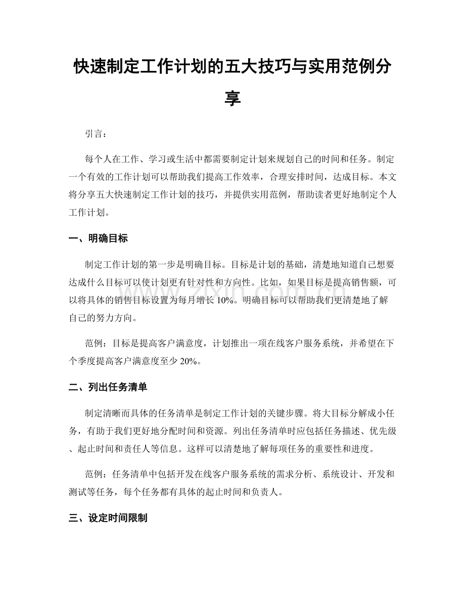快速制定工作计划的五大技巧与实用范例分享.docx_第1页