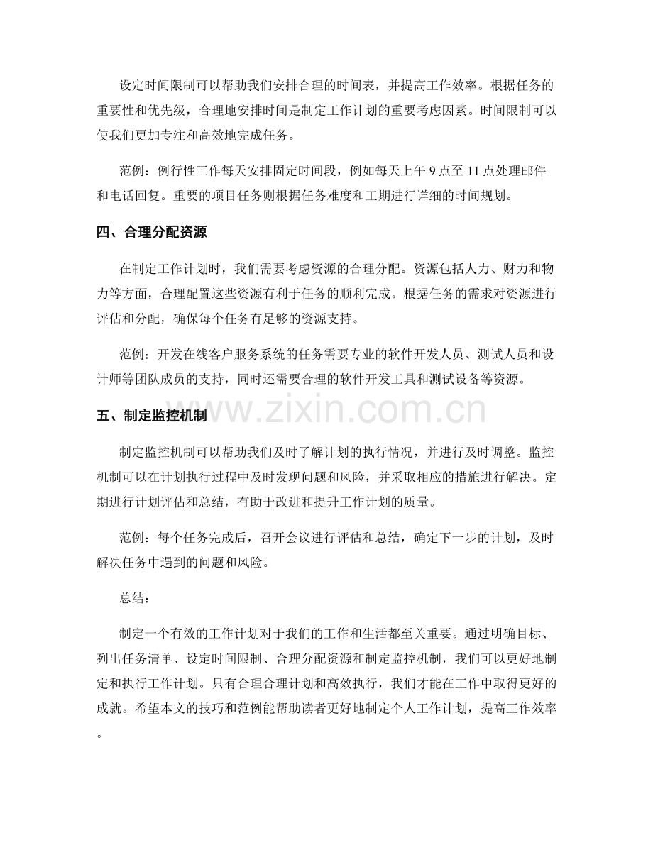 快速制定工作计划的五大技巧与实用范例分享.docx_第2页