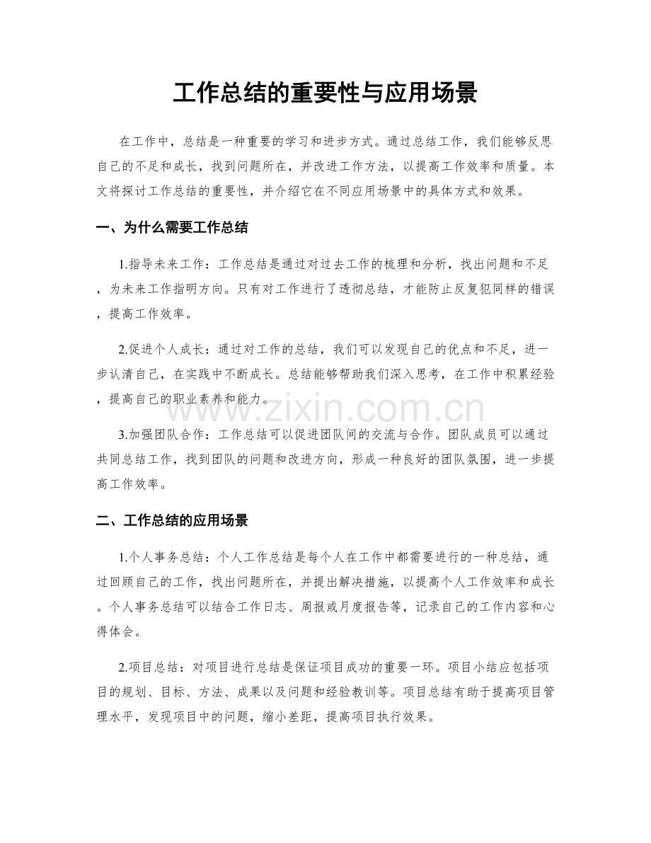 工作总结的重要性与应用场景.docx_第1页