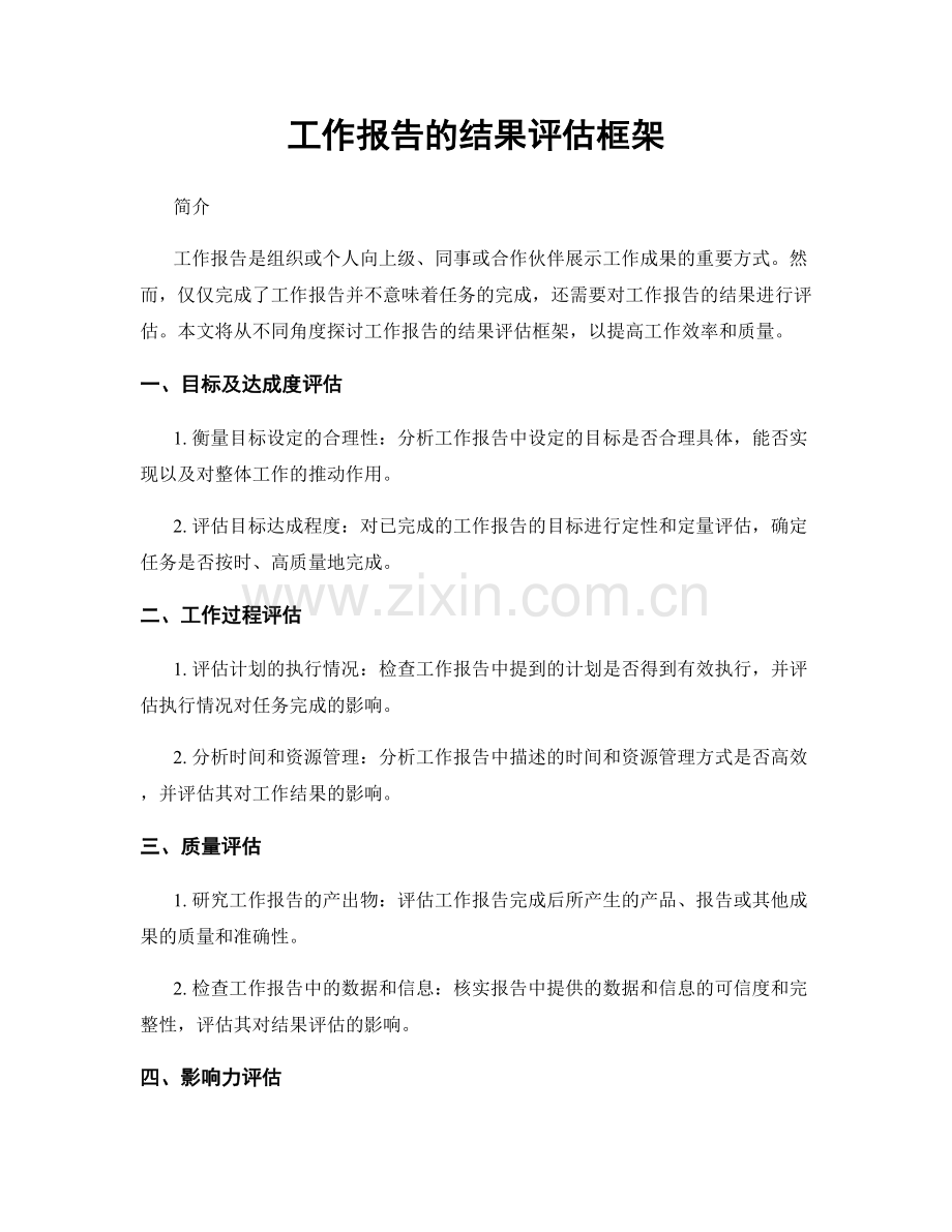 工作报告的结果评估框架.docx_第1页