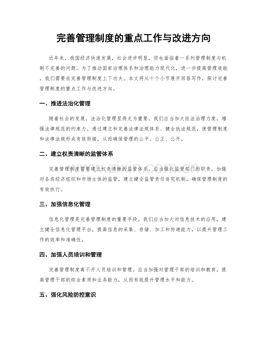 完善管理制度的重点工作与改进方向.docx_第1页