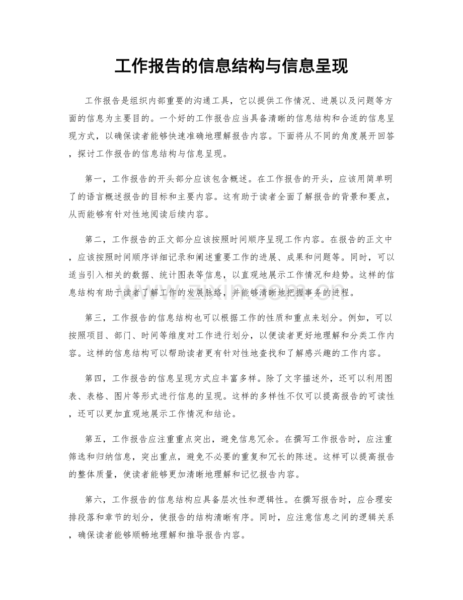 工作报告的信息结构与信息呈现.docx_第1页