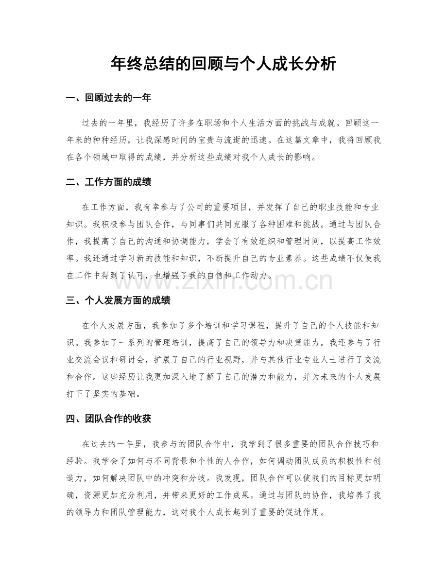 年终总结的回顾与个人成长分析.docx_第1页