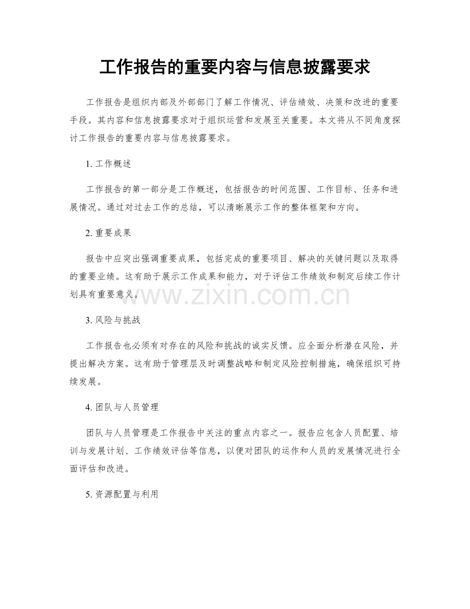 工作报告的重要内容与信息披露要求.docx_第1页