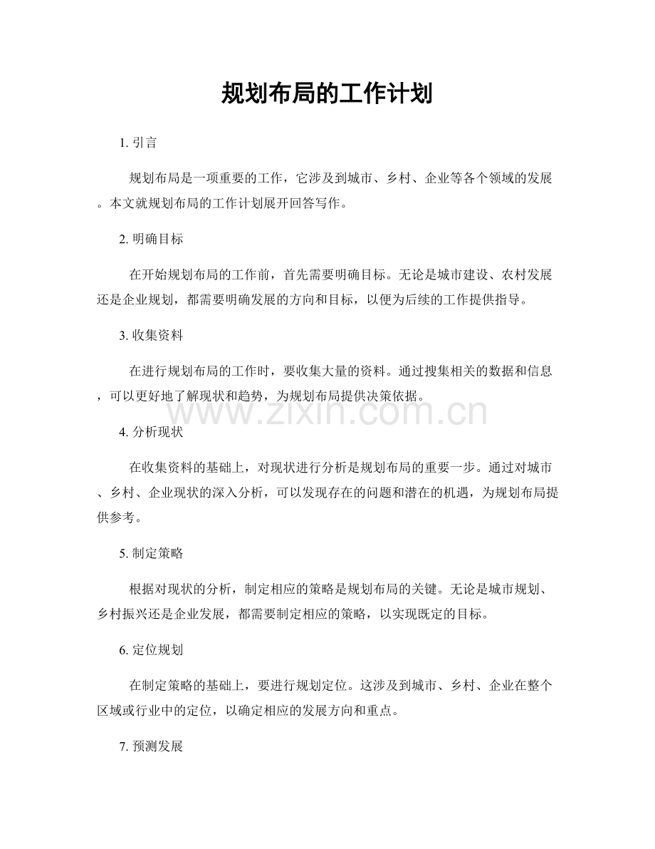 规划布局的工作计划.docx_第1页
