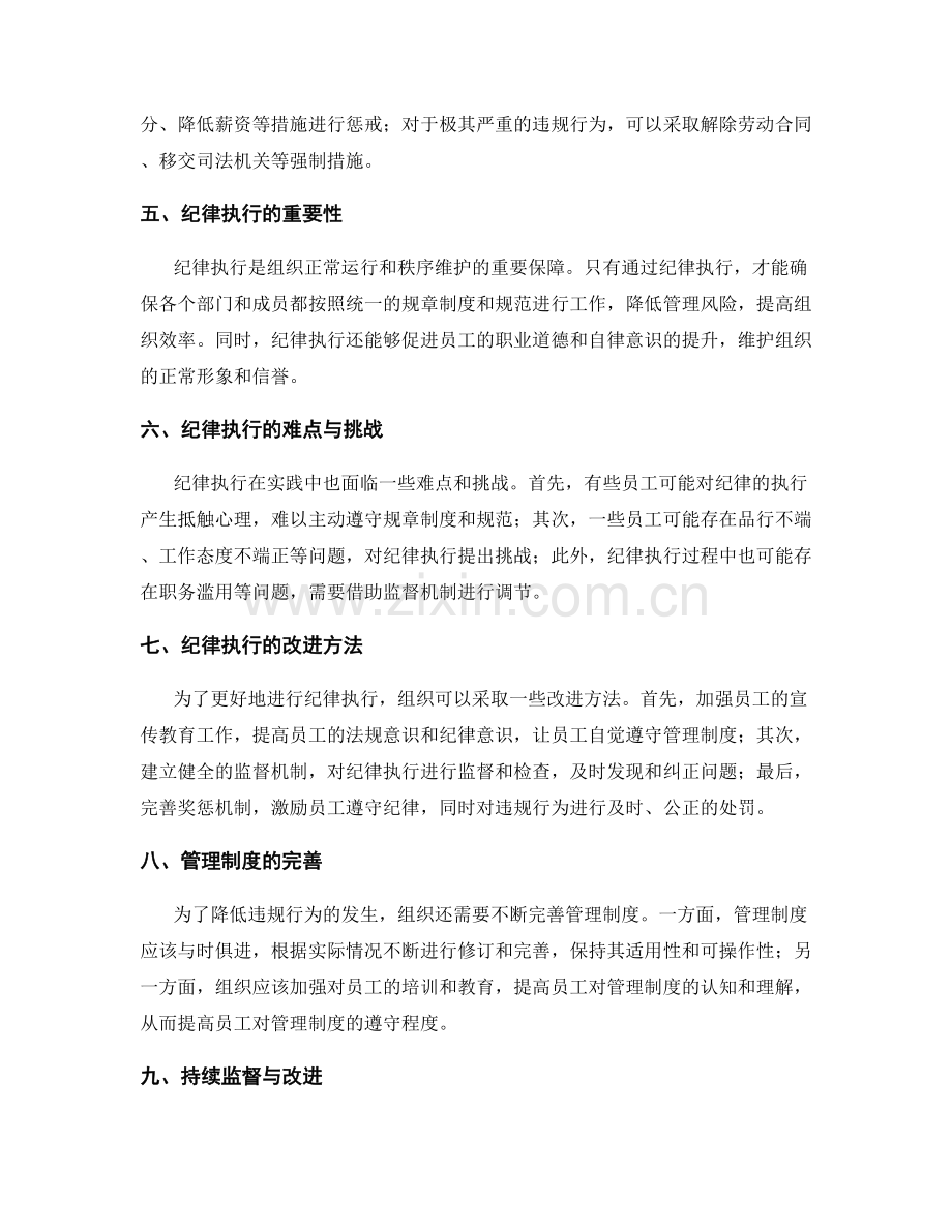 管理制度的违规处理和纪律执行.docx_第2页