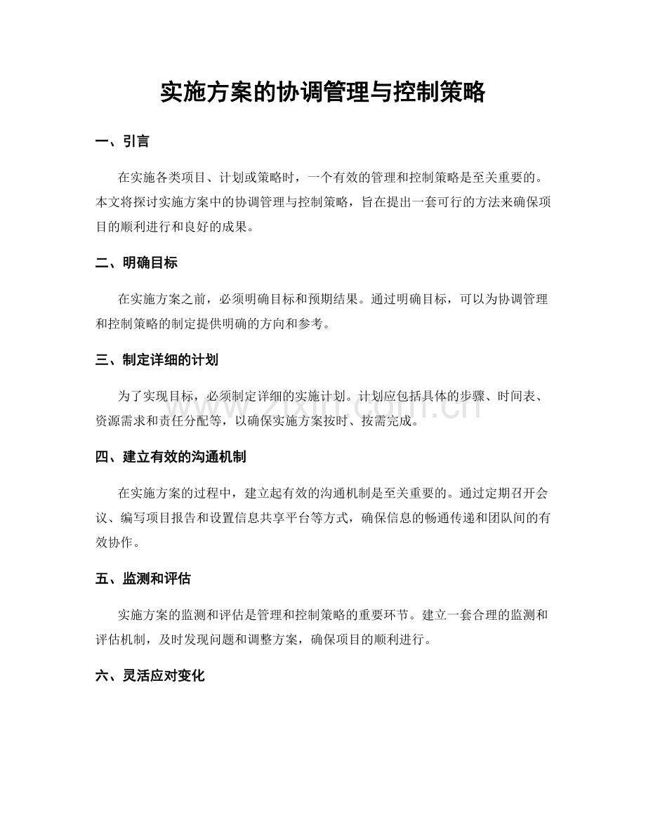 实施方案的协调管理与控制策略.docx_第1页
