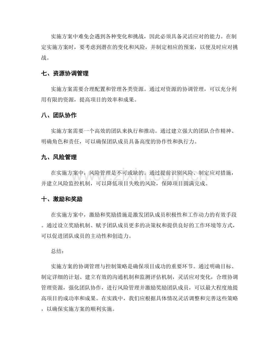 实施方案的协调管理与控制策略.docx_第2页