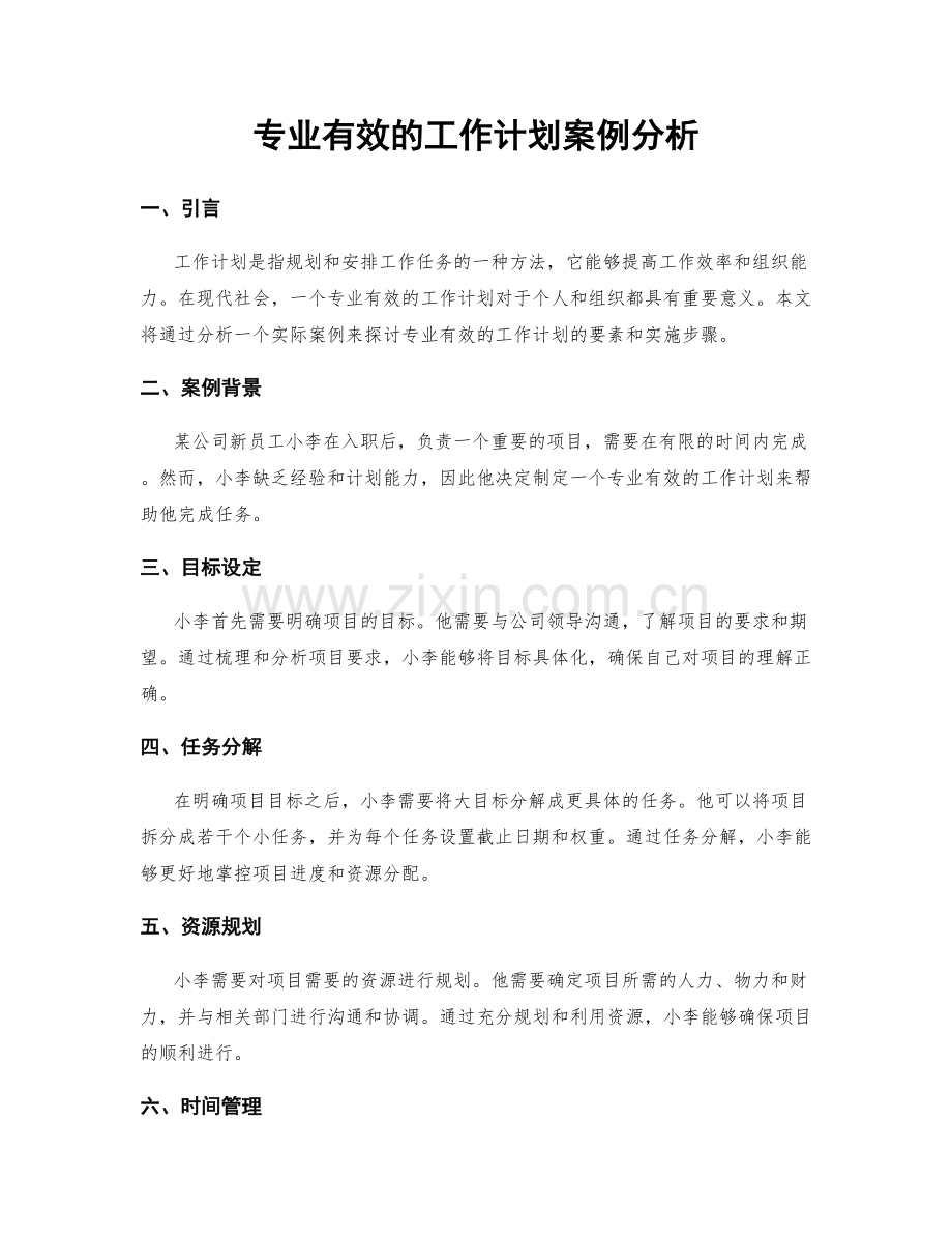 专业有效的工作计划案例分析.docx_第1页