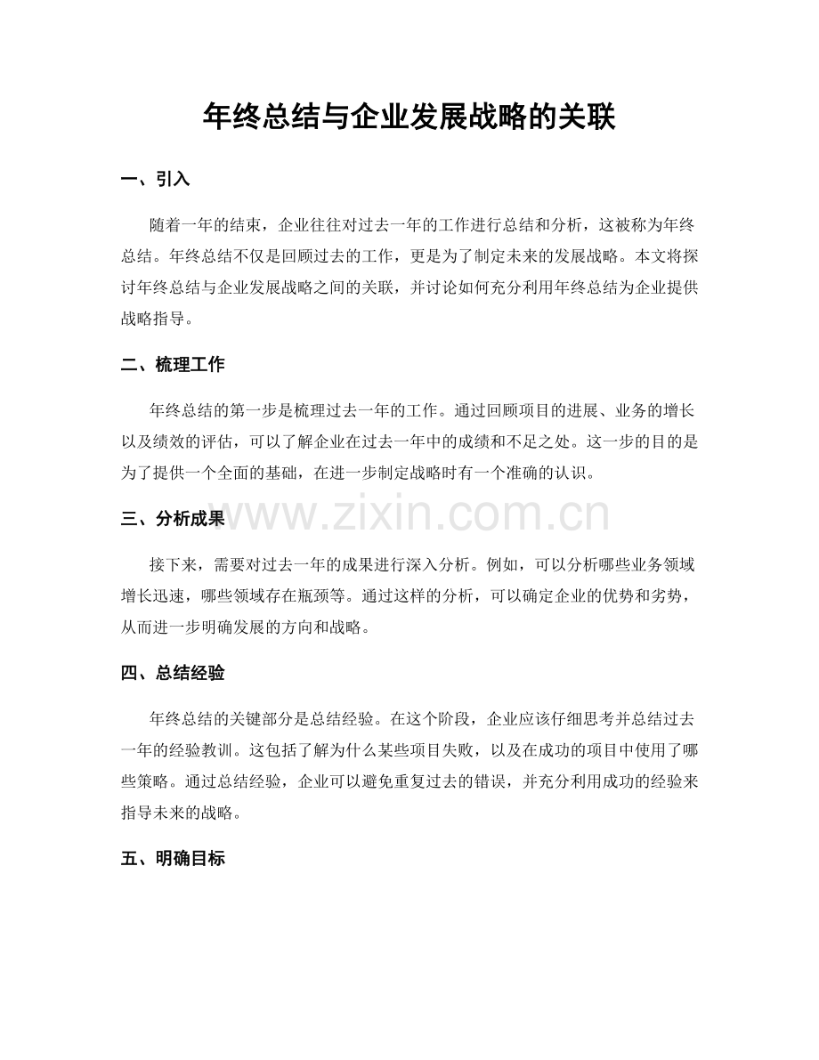 年终总结与企业发展战略的关联.docx_第1页
