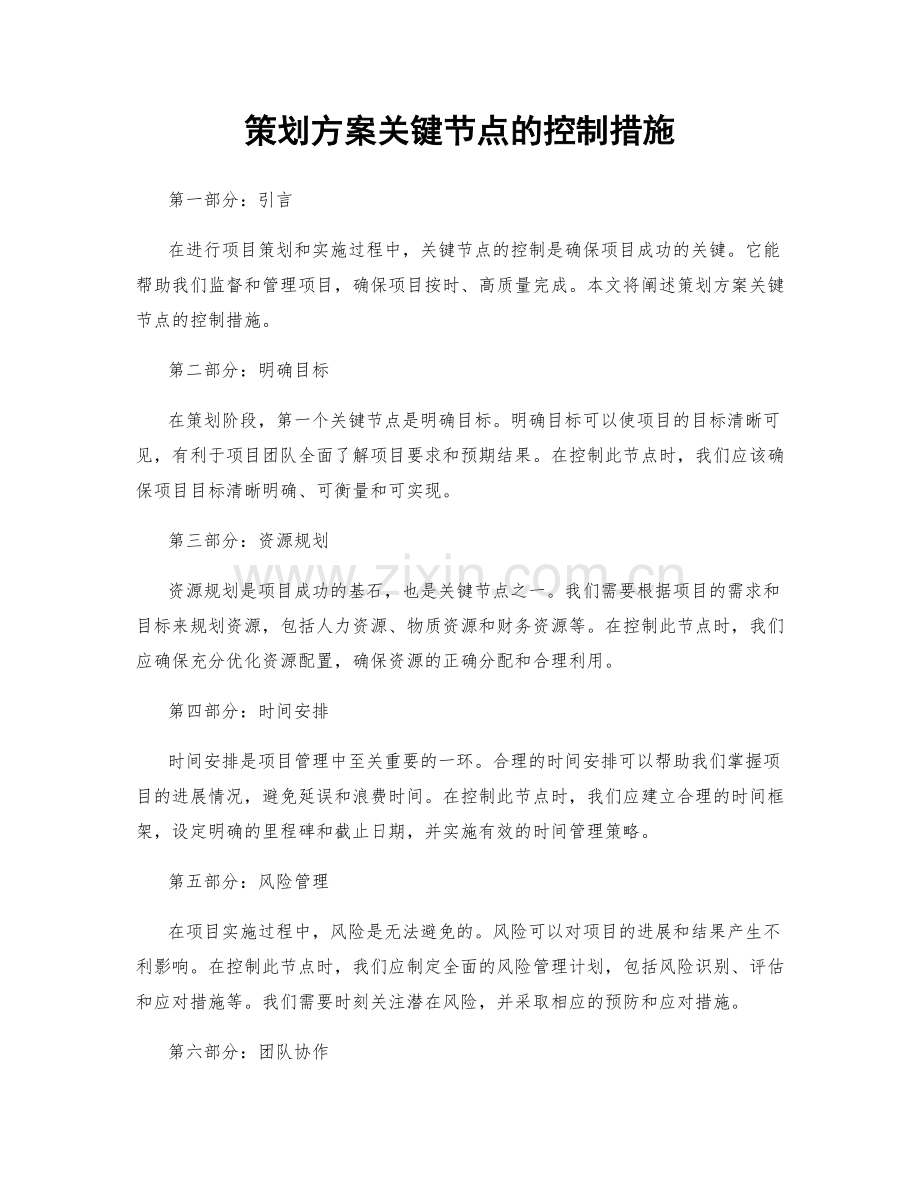 策划方案关键节点的控制措施.docx_第1页