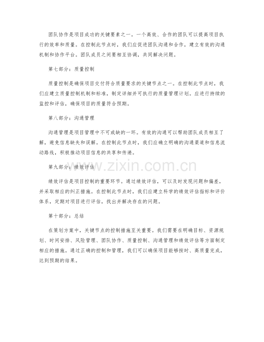 策划方案关键节点的控制措施.docx_第2页