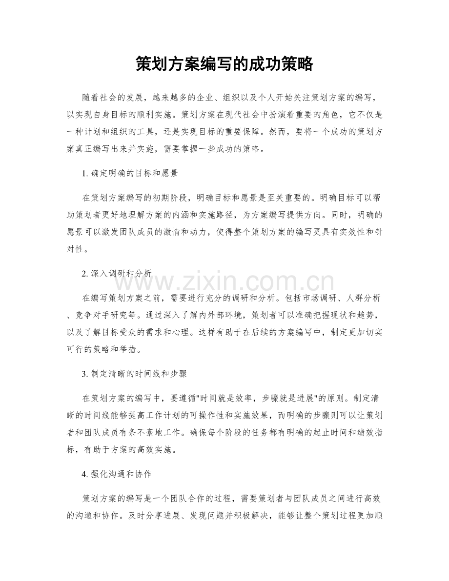 策划方案编写的成功策略.docx_第1页