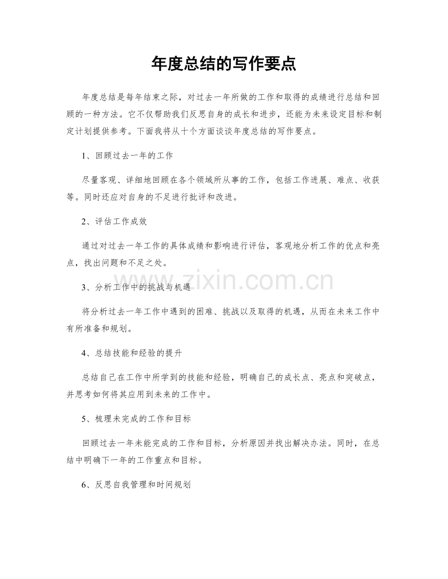 年度总结的写作要点.docx_第1页