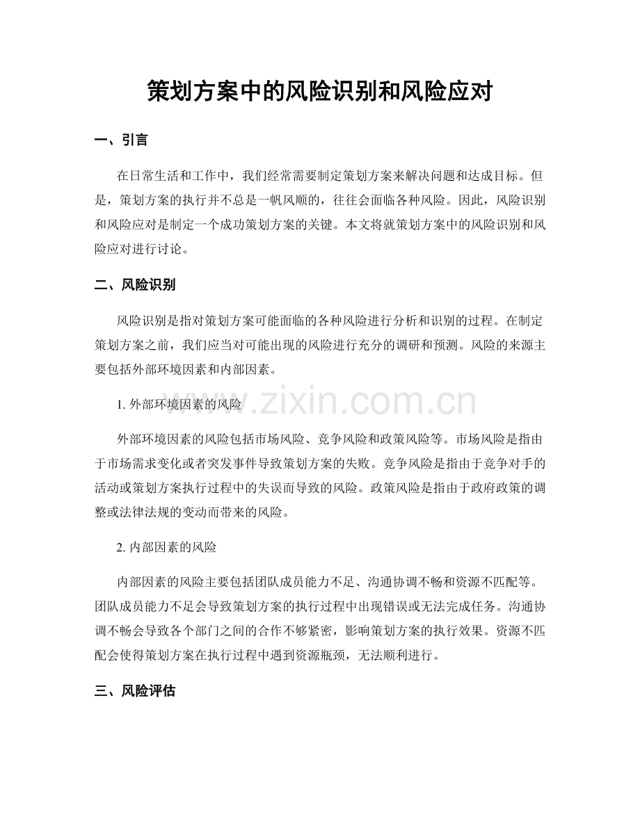 策划方案中的风险识别和风险应对.docx_第1页
