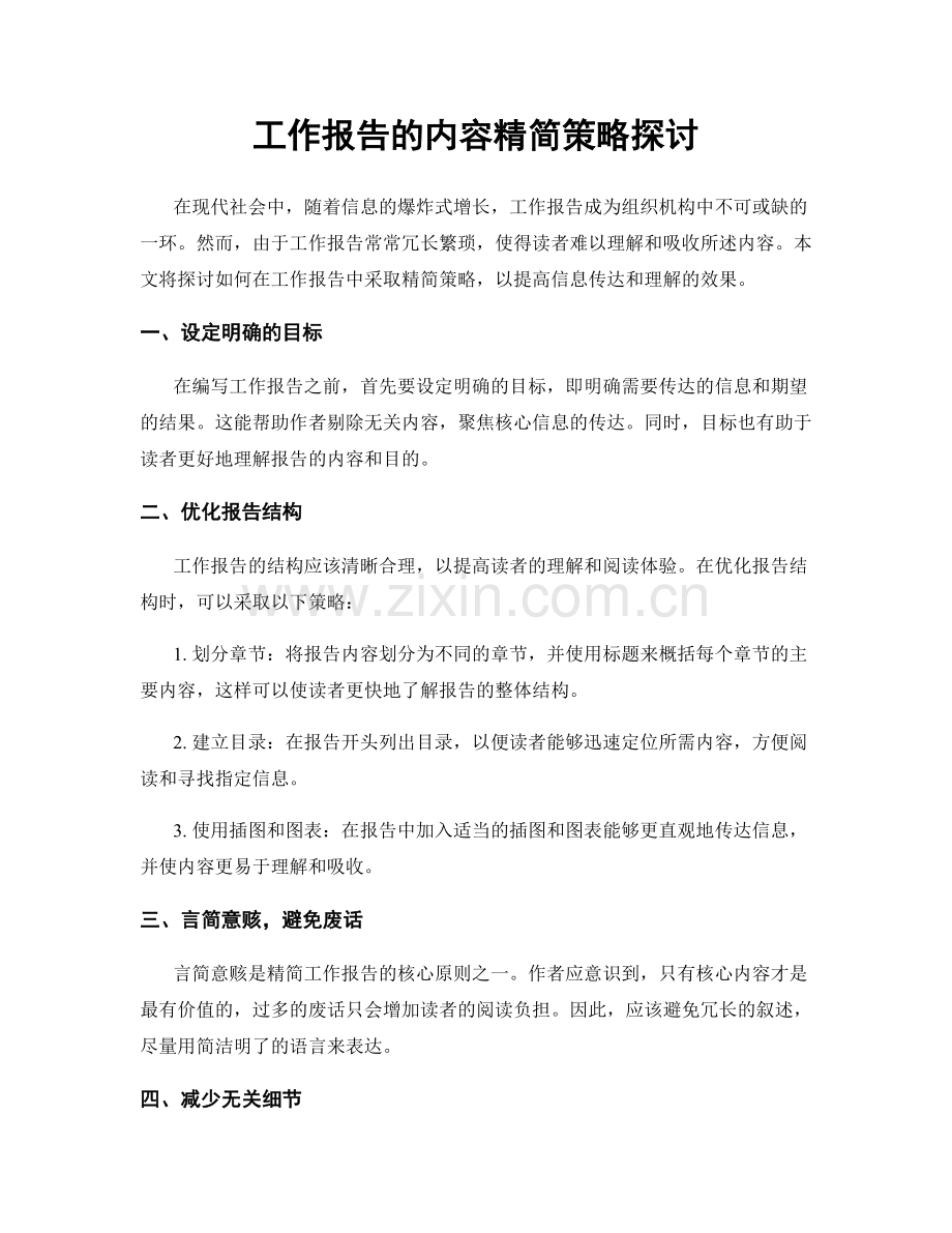 工作报告的内容精简策略探讨.docx_第1页