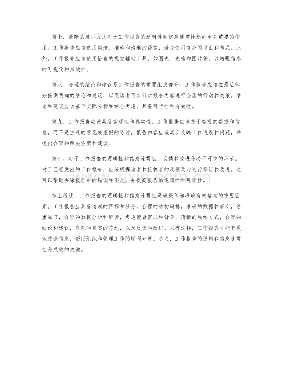 工作报告的逻辑性和信息连贯性.docx_第2页