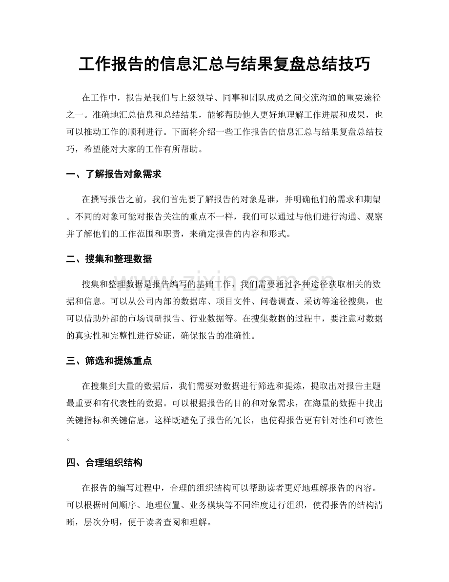 工作报告的信息汇总与结果复盘总结技巧.docx_第1页